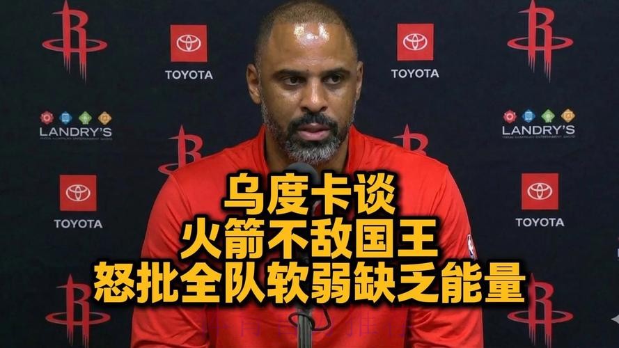 乌度卡谈国王:他们的身体对抗更强,整场比赛都是如此 乌度卡谈国王:他们的身体对抗更强,整场比赛都是如此